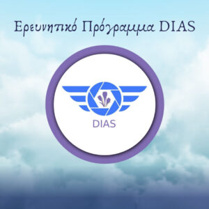 Read more about the article Ερευνητικό Πρόγραμμα DIAS